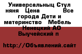 Универсальныц Стул няня › Цена ­ 1 500 - Все города Дети и материнство » Мебель   . Ненецкий АО,Выучейский п.